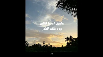 واعمل ايه يا الناس وده حكم القدر 