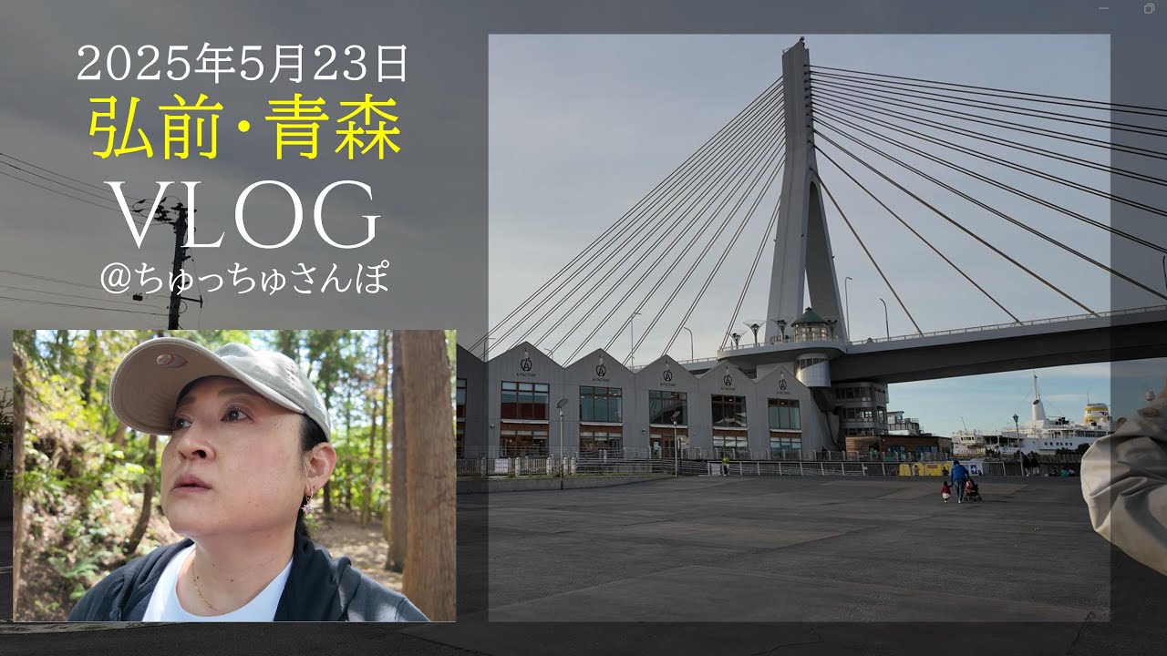 弘前・青森旅行VLOG2025年5月23日