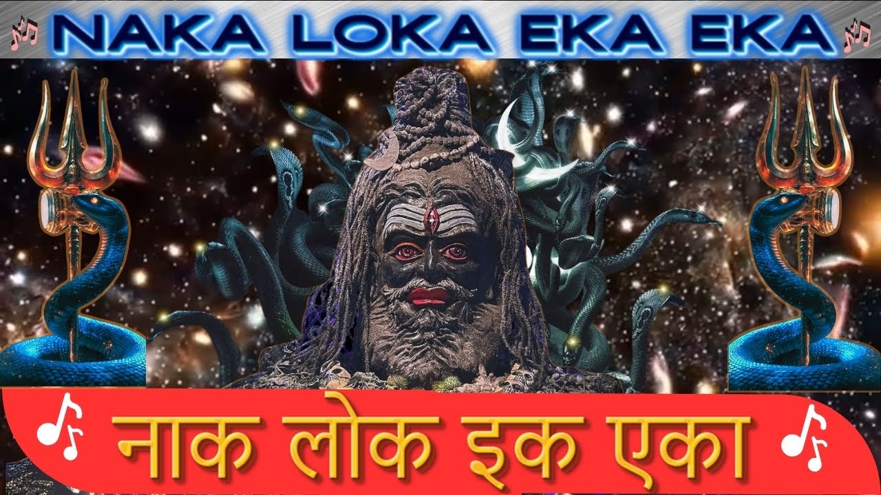 Naka Loka Eka Eka  : Shiv Stotra