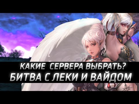 Битва с Леки и Вайдом / Какие сервера выбрать?  Lineage 2 Essence