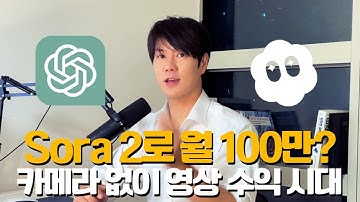 카메라 없이 월 100만 버는 시대 – 챗GPT  Sora 2가 만든 AI 영상 부업 혁명