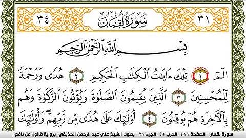 031- سورة لقمان برواية قالون عن نافع | تلاوة الشيخ علي الحذيفي
