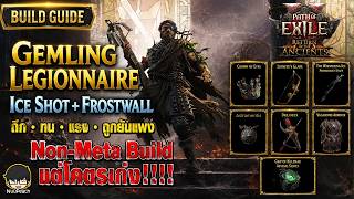 [BuideGuide] The Most Overpowered Non-Meta Gemling Build? - Ice Shot + FrostWall Endgame Build screenshot 4