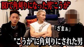 【清算】因縁の2人を会わせたらとんでもない化学反応が起きた｜BD12番外編