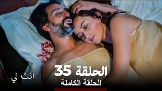 انت لي الحلقة 35 كاملة Sen Benimsin