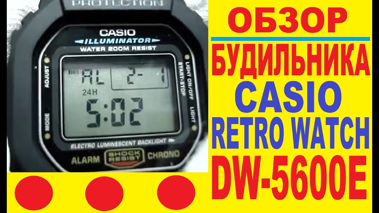 Casio retro watches G-Shock DW-5600E-1VER обзор будильника в часах