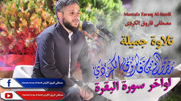 تلاوة جمیلة   آواخر سورة البقرة بصوة القارئ مصطفی فاروق الكردي