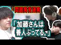 【ネタバレ注意】よしなまのぶっ飛んだゲームプレイに笑いが止まらない加藤純一【2024/03/07】