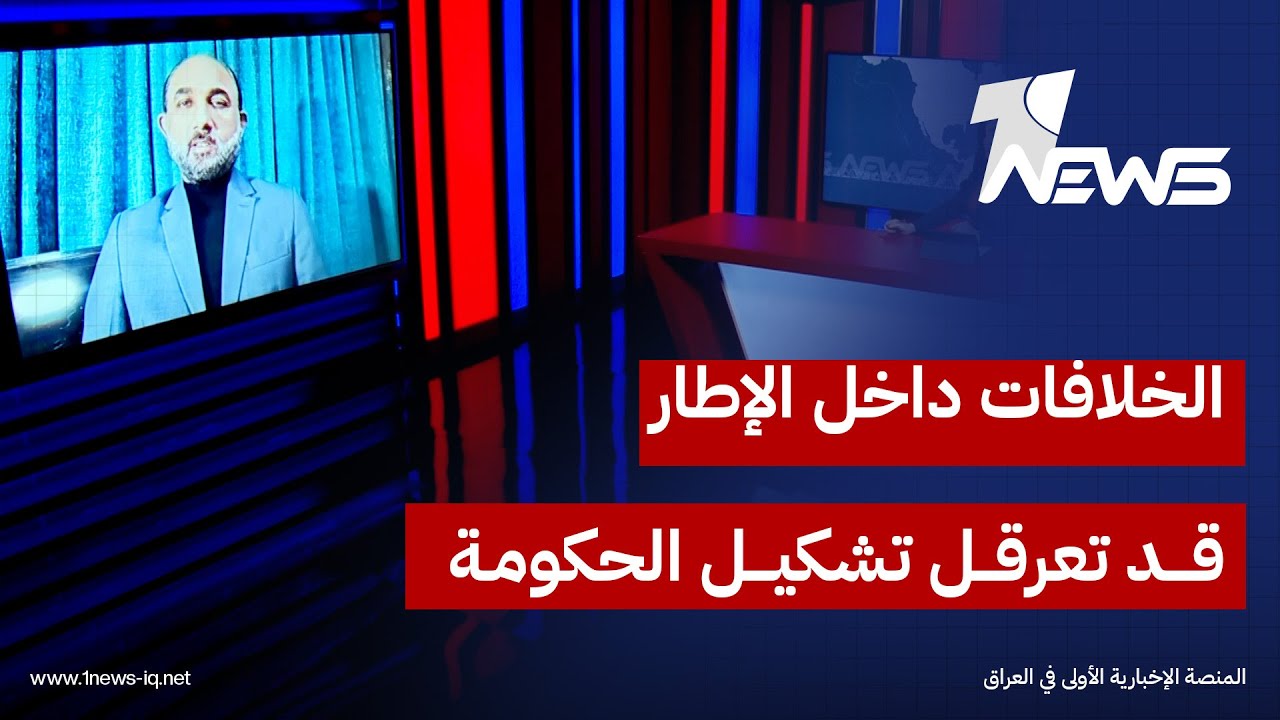 الباحث في الشأن السياسي محمد نعناع: الخلافات داخل الإطار قد تعرقل تشكيل الحكومة وتعيد الثلث المعطل