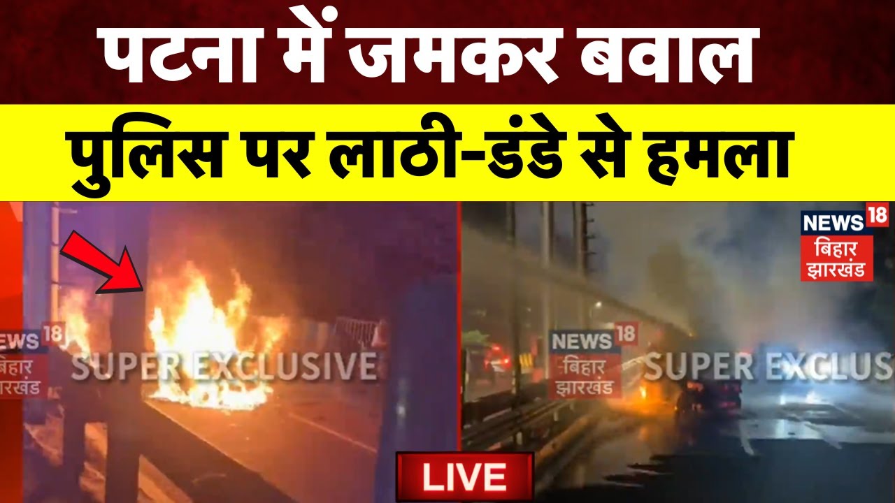 ✅LIVE : पटना में जमकर बवाल, सड़क पर आगजनी | Patna News | Breaking News | Bihar Police | Latest News