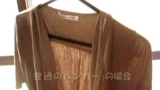 すべらないハンガーは本当に滑り落ちないのか実験！