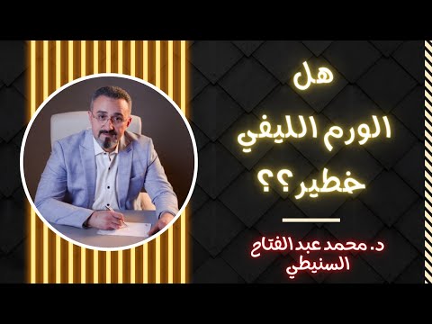 هل الورم الليفي خطير دكتور محمد عبدالفتاح السنيطي