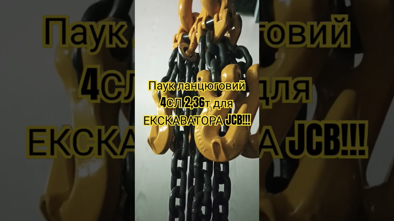 Паук ланцюговий 4СЛ 2,36т для екскаватора JCB!!!