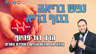 הרב דוד פריוף | נפש בריאה בגוף בריא | שידור חי!🔴