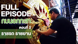 กบนอกกะลา : ราชรถราชยาน (2) | FULL (5 ต.ค.60)