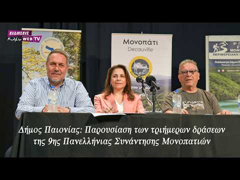 Δήμος Παιονίας: Παρουσίαση των τριήμερων δράσεων της 9ης Πανελλήνιας Συνάντησης Μονοπατιών - Eidisis