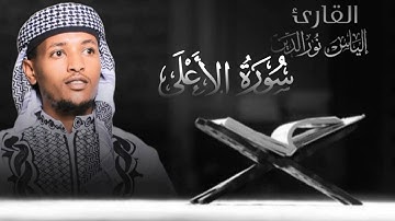 سورة الأعلى بصوت القارئ إلياس نورالدين محمد