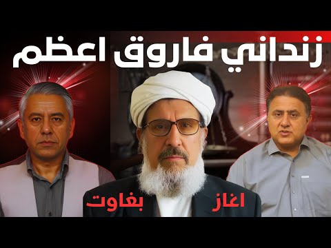 زنداني فاروق اعظم