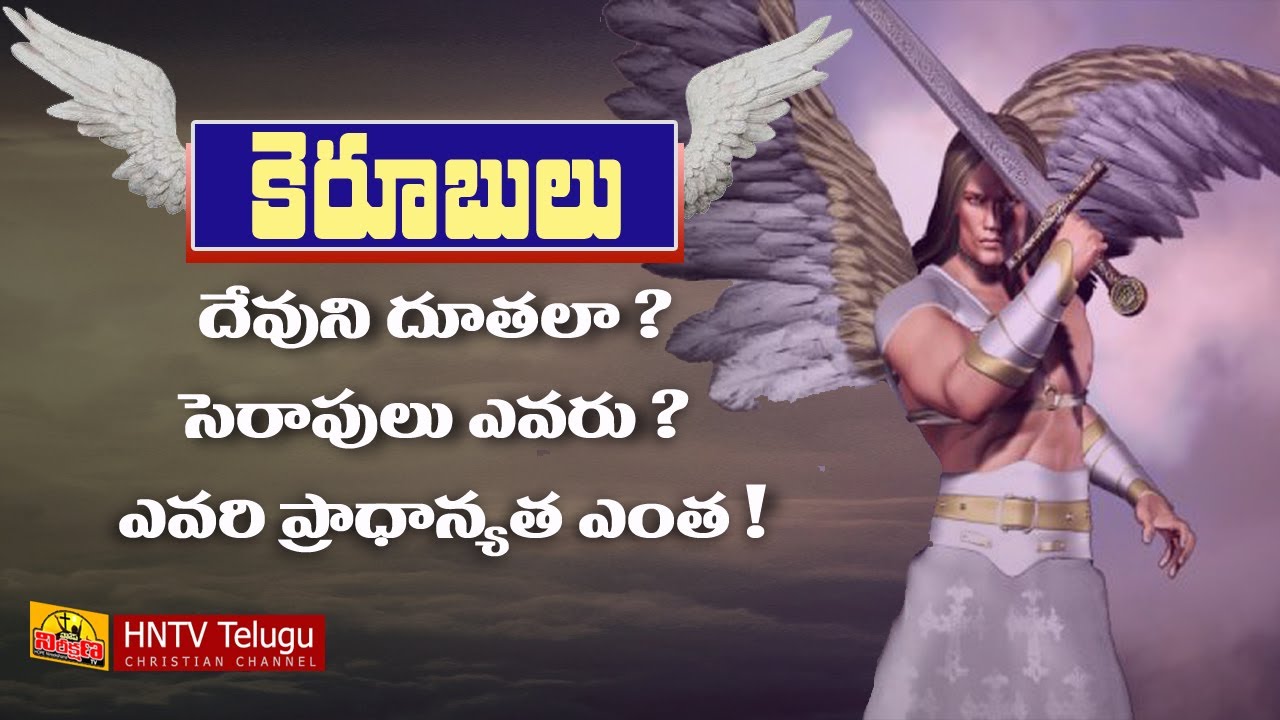 CHERUBIM SERAPHIM ARCHANGELS STORY IN TELUGU | HNTV Telugu