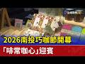 2026南投巧咖節開幕 「啡常咖心」迎賓