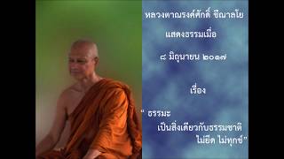 170608B-2 ธรรมะเป็นสิ่งเดียวกับธรรมชาติ ไม่ยึด ไม่ทุกข์ - หลวงตาณรงค์ศักดิ์ ขีณาลโย