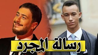 رسالة سعد المجرد لولي العهد الأمير مولاي الحسن saad lamjarred