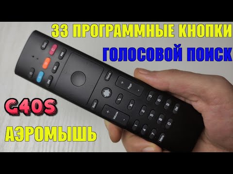 НОВИНКА! G40S AIR MOUSE ПУЛЬТ ДЛЯ ТВ БОКСА С МИКРОФОНОМ, АЭРОМЫШЬЮ + 33 ПРОГРАММИРУЕМЫЕ КНОПКИ ОБЗОР