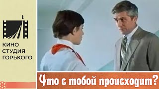 Что с тобой происходит (1975)