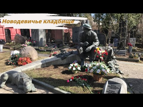Новодевичье кладбище. Могилы