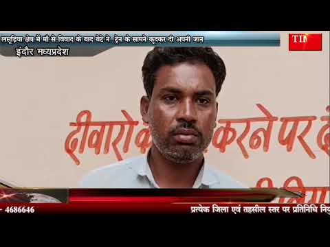 लसूड़िया क्षेत्र में माँ से विवाद के बाद बेटे ने ट्रेन के सामने कूदकर दी अपनी जान