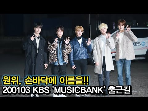 200103 원위, 손바닥에 이름 적어! 홍보 중 (KBS 'MUSICBANK' 출근길)