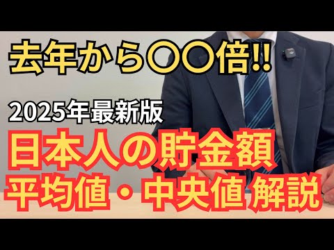 【お金持ち増えてます】2025年最新版 日本人の貯金額平均値・中央値について。20代～70代の年代別結果も解説します【資産形成・サイドFIRE】