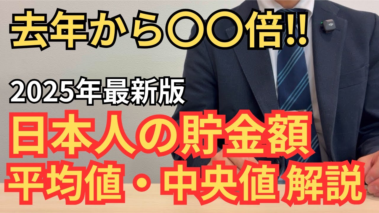 【お金持ち増えてます】2025年最新版 日本人の貯金額平均値・中央値について。20代～70代の年代別結果も解説します【資産形成・サイドFIRE】