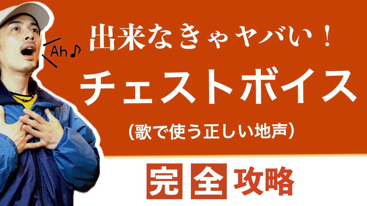 【地声】強く美しい地声の作り方！完全攻略【チェストボイス】【ボイストレーニング】【ボイトレ】