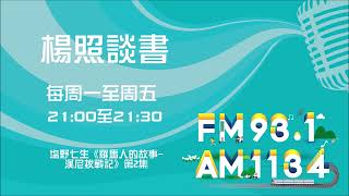 【楊照談書】1111114 塩野七生《羅馬人的故事 漢尼拔戰記》第2集