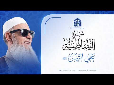 شرح الشاطبية لفضيلة الشيخ على التير