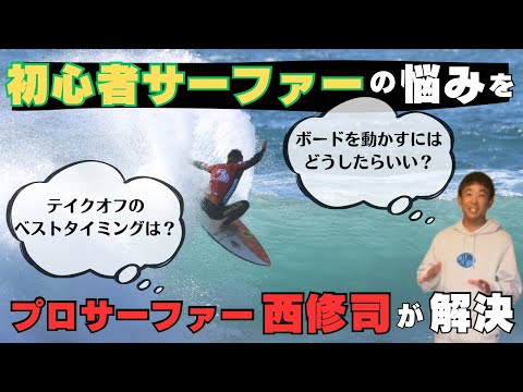 早い者勝ち　サーフボード 初心者 ビギナー Nishi Shuji answers the questions of beginner surfers! A must-see