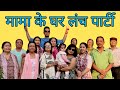 Suresh Mama ke ghar Lunch Party 🍔🍨🍗\ Bela Thapa
