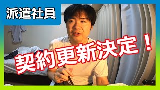 【派遣社員】やったぞ！契約更新決定！VLOG【ルーティン】