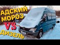 ЗАВОДИМ 4 ДИЗЕЛЯ В АДСКИЙ МОРОЗ!! Mercedes, Opel, VW, BMW, ВАЗ.