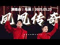 凤凰传奇 Mp3 Mp4 Free download
