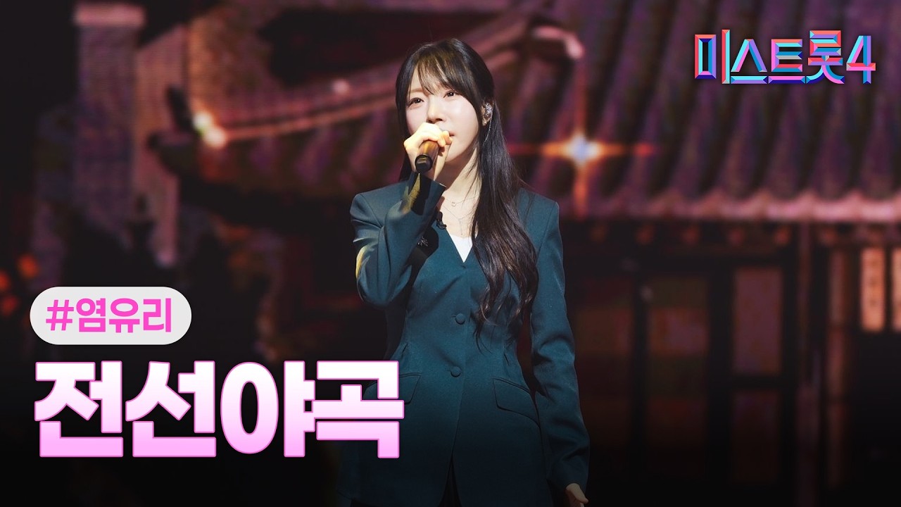 [클린버전] 염유리 - 전선야곡 ❤미스트롯4 11화❤ TV CHOSUN 260226 방송