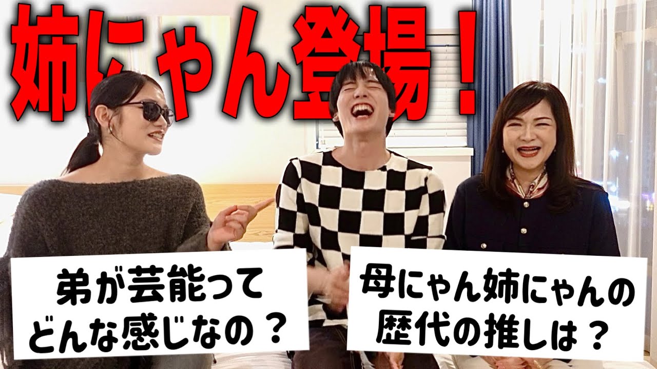 姉にゃん＆母にゃんに質問攻めしてみた！