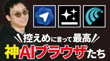 一番使える最強のAIブラウザ【ChatGPT Atlas、Genspark 、Comet】