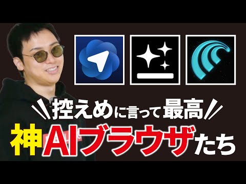 一番使える最強のAIブラウザ【ChatGPT Atlas、Genspark 、Comet】