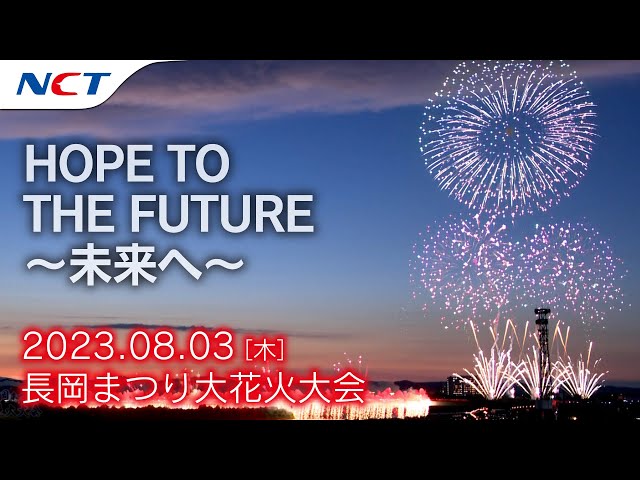 2023長岡花火】HOPE TO THE FUTURE～未来へ～［2023.08.03］｜Nagaoka