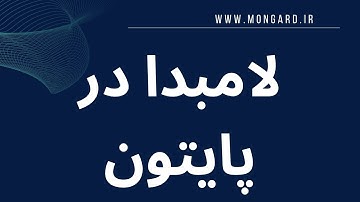 آشنایی با توابع Lambda در پایتون