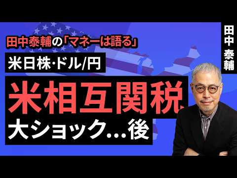 田中泰輔のマネーは語る：【米日株・ドル/円】米相互関税 大ショック…後（田中 泰輔）【楽天証券 トウシル】