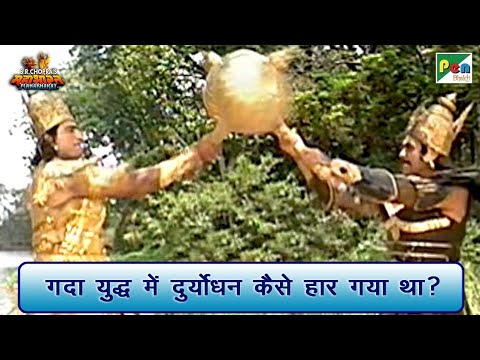 गदा युद्ध में दुर्योधन कैसे हार गया था? | Mahabharat Scene | B R Chopra | Pen Bhakti
