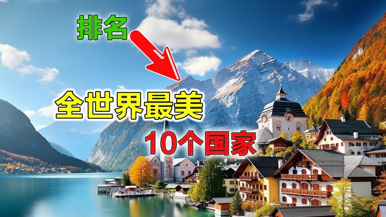 全世界最美的10个国家!第一名的风景让人流连忘返。 - YouTube